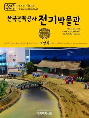 cover image of 원코스 서울025 한국전력공사 전기박물관 대한민국을 여행하는 히치하이커를 위한 안내서(1 Course Seoul025 Korea Electric Power Corporation Electricity Museum The Hitchhiker's Guide to Korean Peninsula)